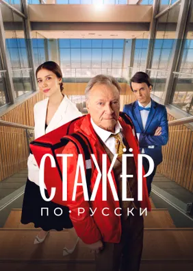 Стажёр по-русски