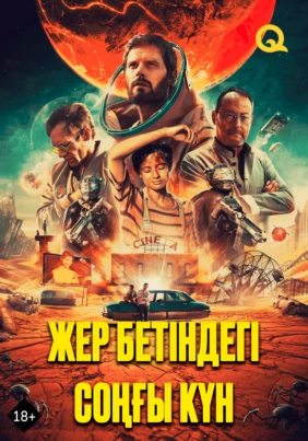 Жер бетіндегі соңғы күн