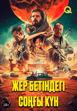 Жер бетіндегі соңғы күн