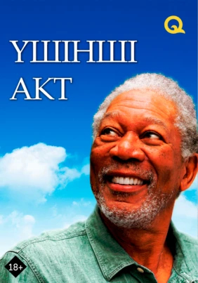 Үшінші акт