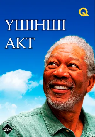 Үшінші акт