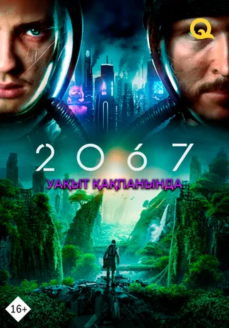 2067: Уақыт қақпанында