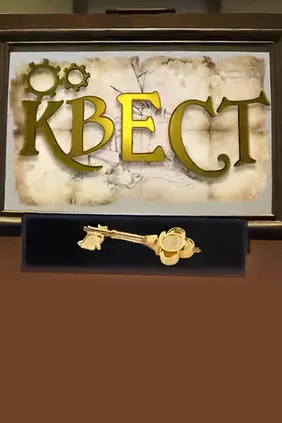 Квест