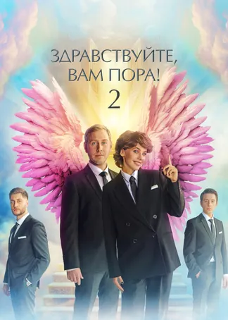 Здравствуйте, вам пора!