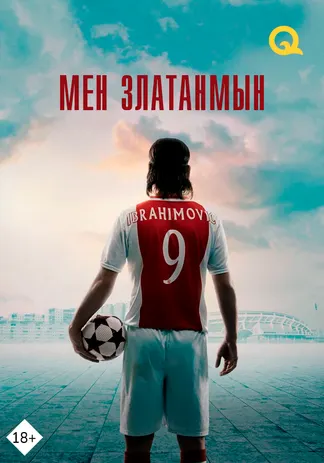 Мен Златанмын