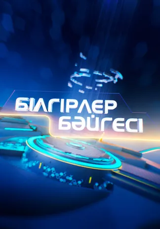 Білгірлер бәйгесі