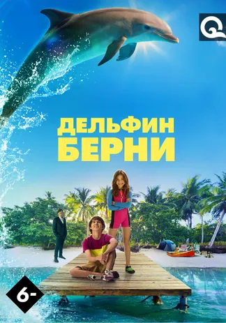 Дельфин Берни