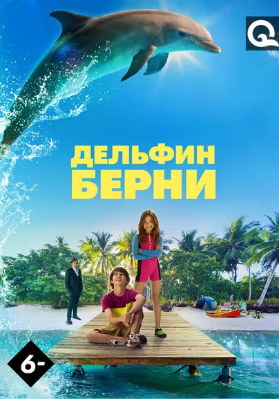 Дельфин Берни