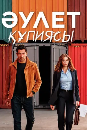 Әулет құпиясы