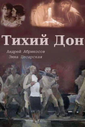 Тихий Дон