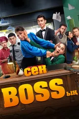 Сен Bossың