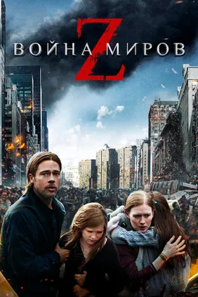Война миров Z