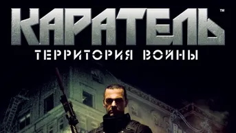 Каратель: Территория войны