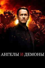 Ангелы и демоны