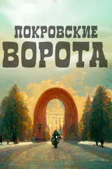 Покровские ворота