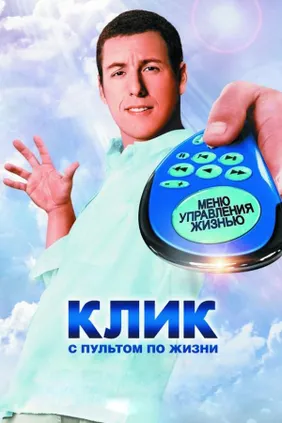 Клик. С пультом по жизни