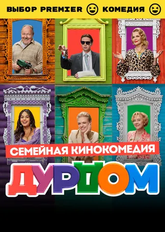 Дурдом