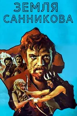 Земля Санникова