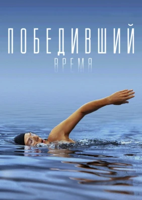 Победивший время