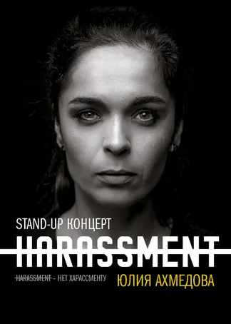 Концерт Юлии Ахмедовой «Нет харассменту»
