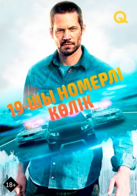 19-шы номерлі көлік