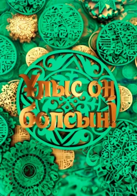 Ұлыс оң болсын!
