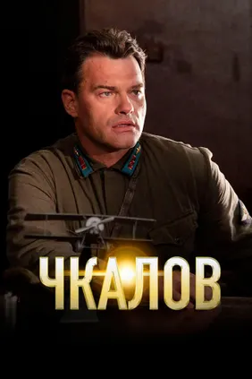 Чкалов