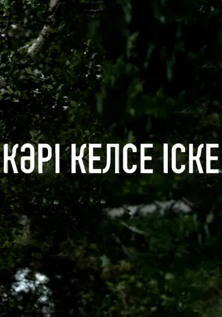 Кәрі келсе іске