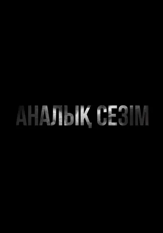 Аналық сезім