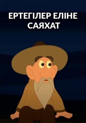 Ертегілер еліне саяхат