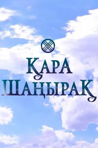 Қара шаңырақ