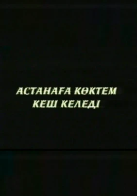 Астанаға көктем кеш келеді