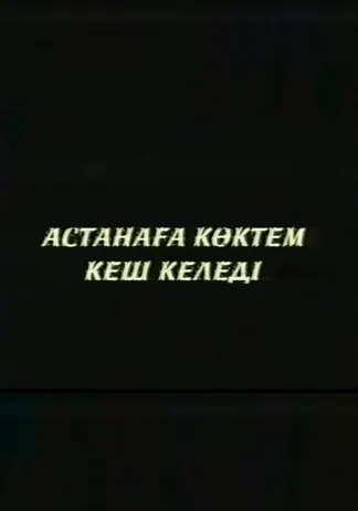 Астанаға көктем кеш келеді