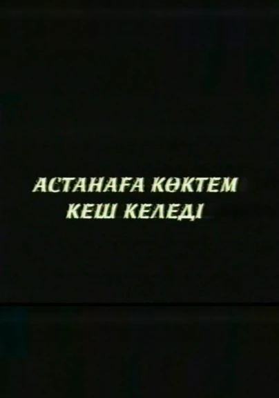 Астанаға көктем кеш келеді