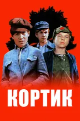 Кортик
