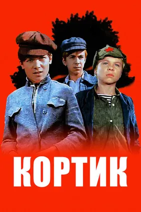 Кортик
