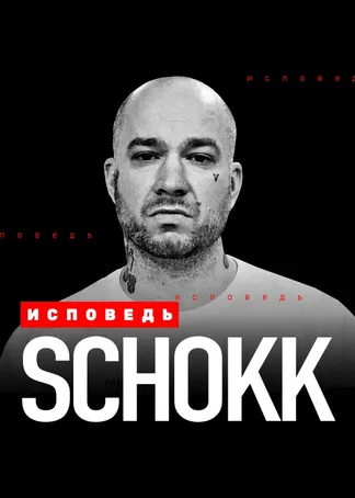 Schokk. Исповедь