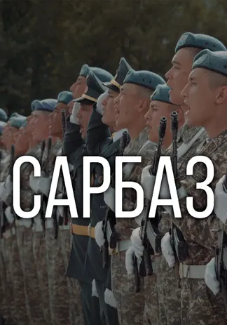 Сарбаз