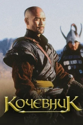 Көшпенділер