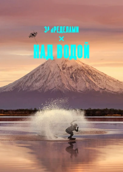 Над водой