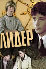 Лидер