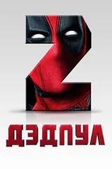 Дэдпул 2