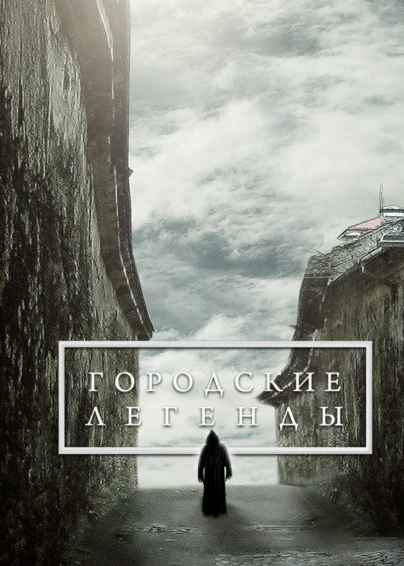 Городские легенды