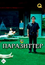 Паразиты