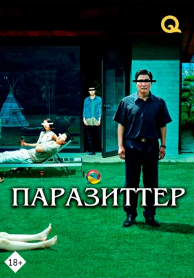 Паразиттер