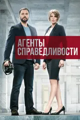 Агенты справедливости