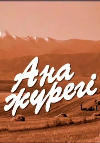Ана жүрегі