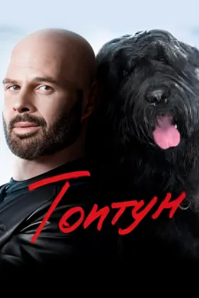 Топтун
