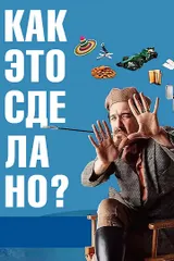 Как это сделано?