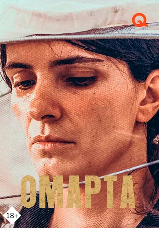Омарта